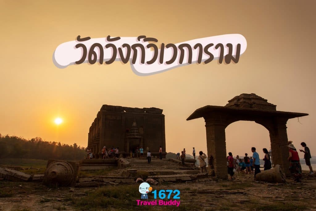 วัดวังก์วิเวการาม กาญจนบุรี✨