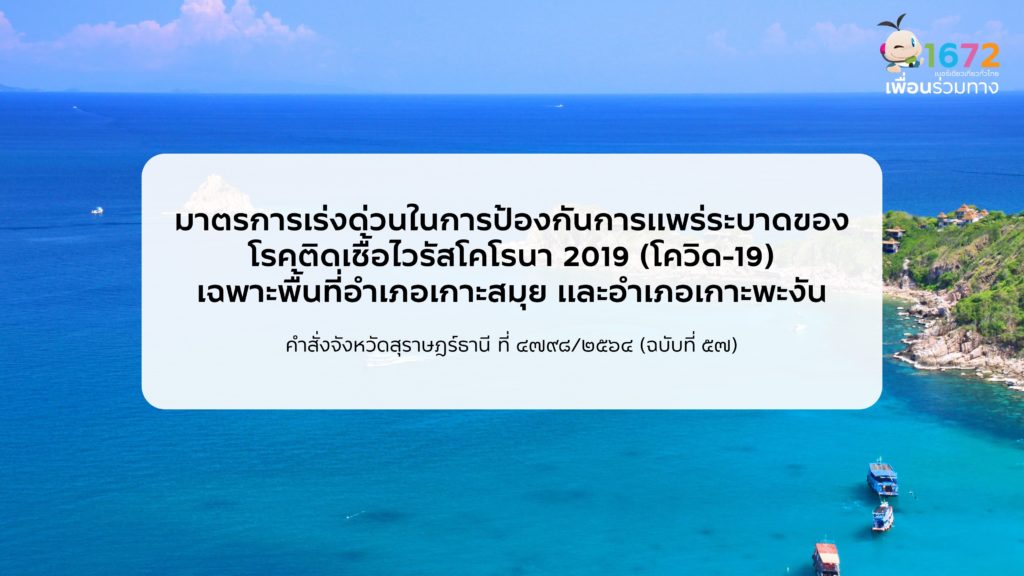 คำสั่งจังหวัดสุราษฎร์ธานี ที่ 4798/2564 (ฉบับที่ 57)