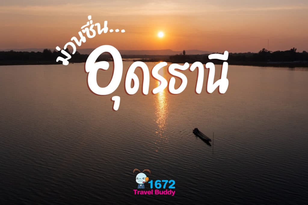 ม่วนซื่น…อุดรธานี