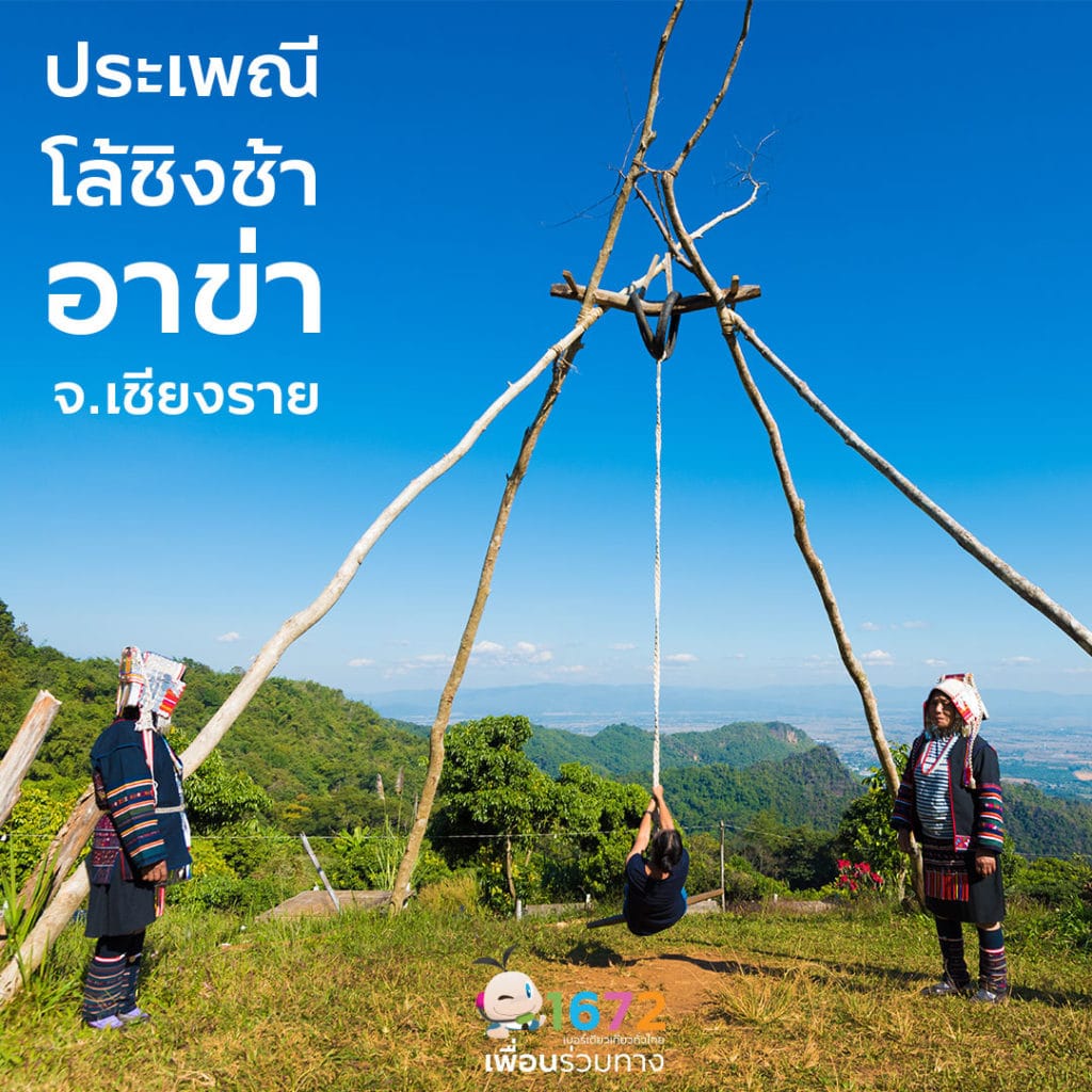 ✨ ประเพณีโล้ชิงช้าอาข่า จ.เชียงราย ✨