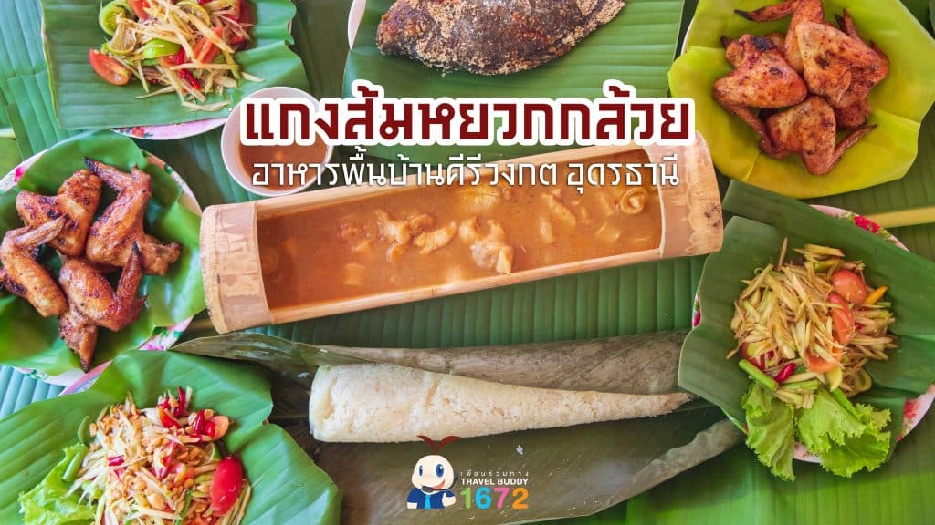 🥘แกงส้มหยวกกล้วย อาหารถิ่นบ้านคีรีวงกต : อุดรธานี🥘