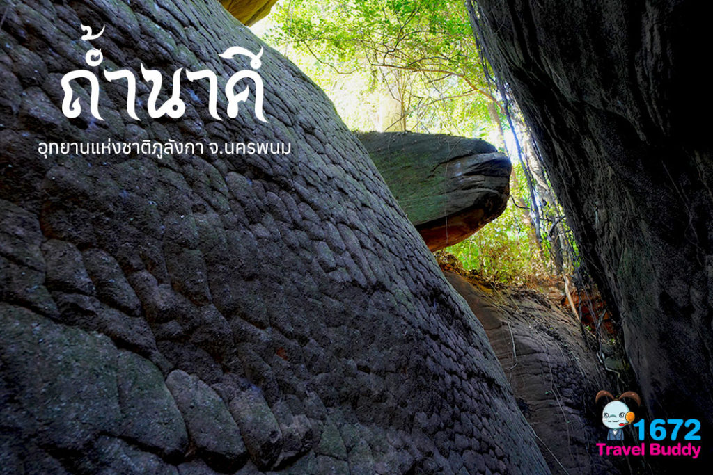 ✨ ถ้ำนาคี อุทยานแห่งชาติภูลังกา จ.นครพนม ✨