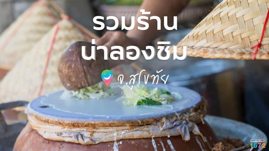 รวมร้านน่าลอง จ.สุโขทัย