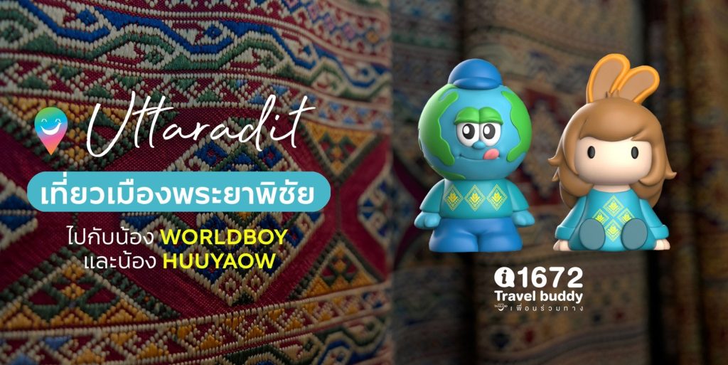 เที่ยวเมืองพระยาพิชัย ไปกับน้อง WorldBoy และน้อง HUUYAOW