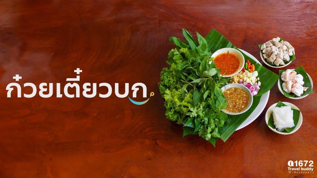 ก๋วยเตี๋ยวบก คลองสระบัว อยุธยา