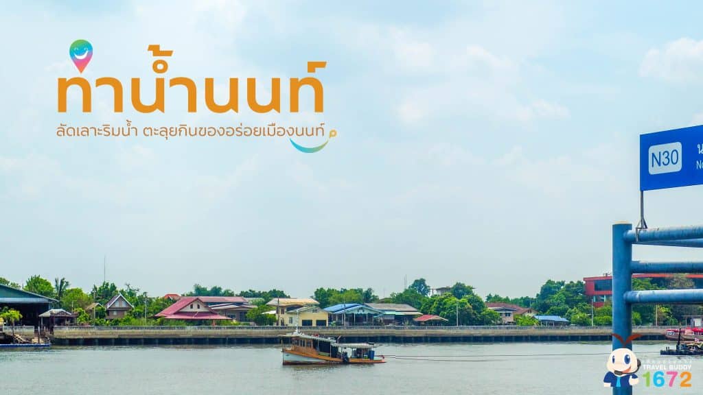 ✨ท่าน้ำนนท์ : ลัดเลาะริมน้ำ ตะลุยกินของอร่อยเมืองนนท์✨