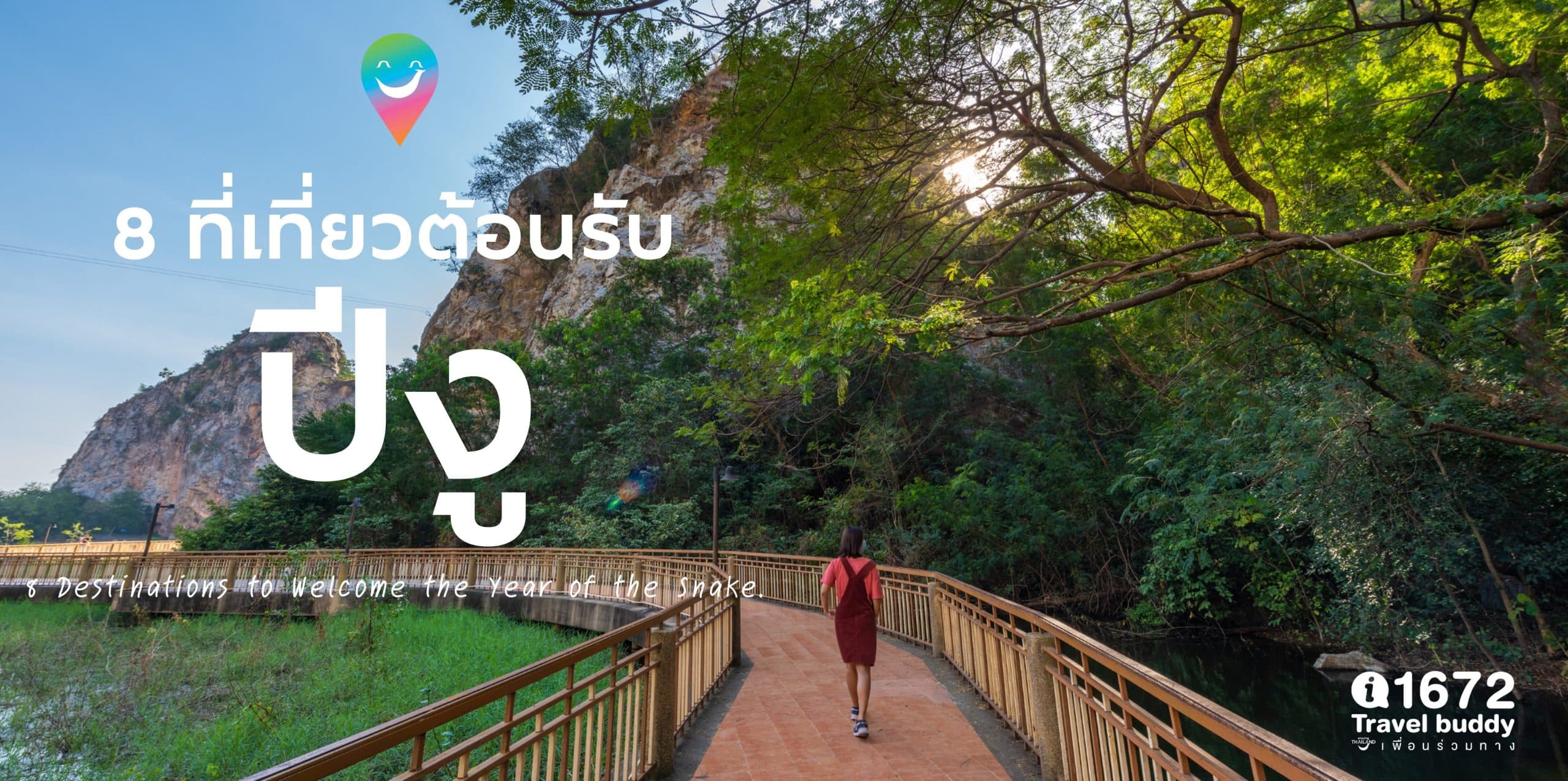 8 ที่เที่ยว ต้อนรับปีงู