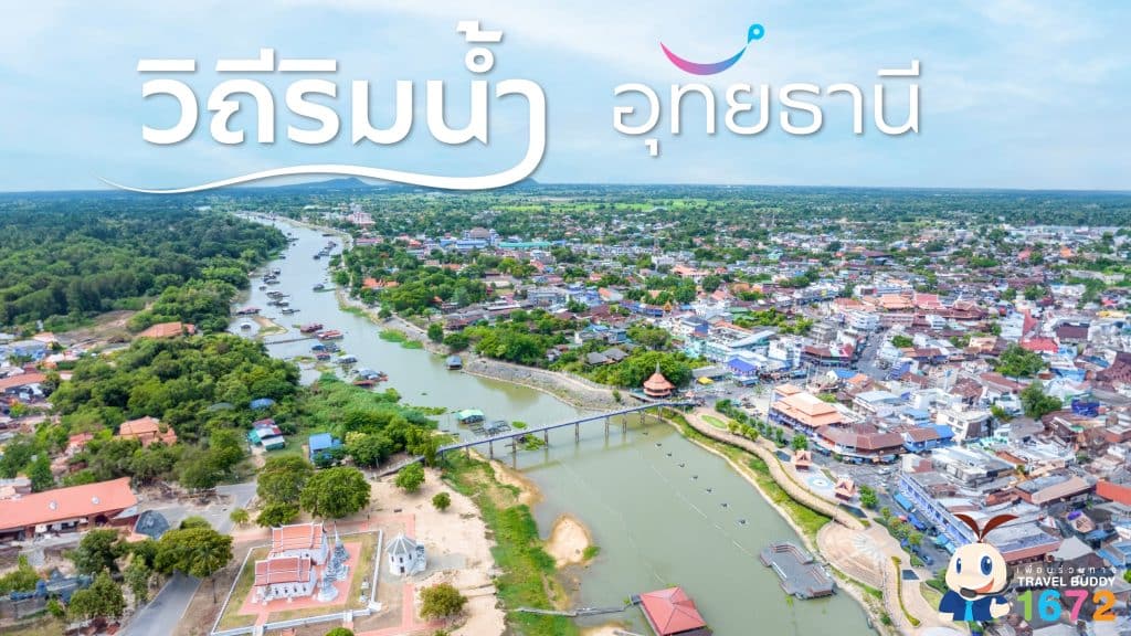 ✨วิถีริมน้ำ อุทัยธานี✨