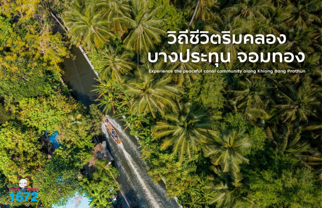 ✨วิถีชีวิตริมคลอง จอมทอง-บางประทุน✨