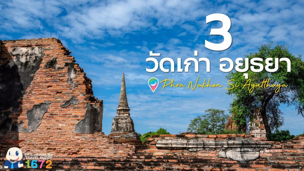 ✨3 วัดเก่าอยุธยา ตามรอยลิซ่าไหว้พระกรุงเก่า ✨