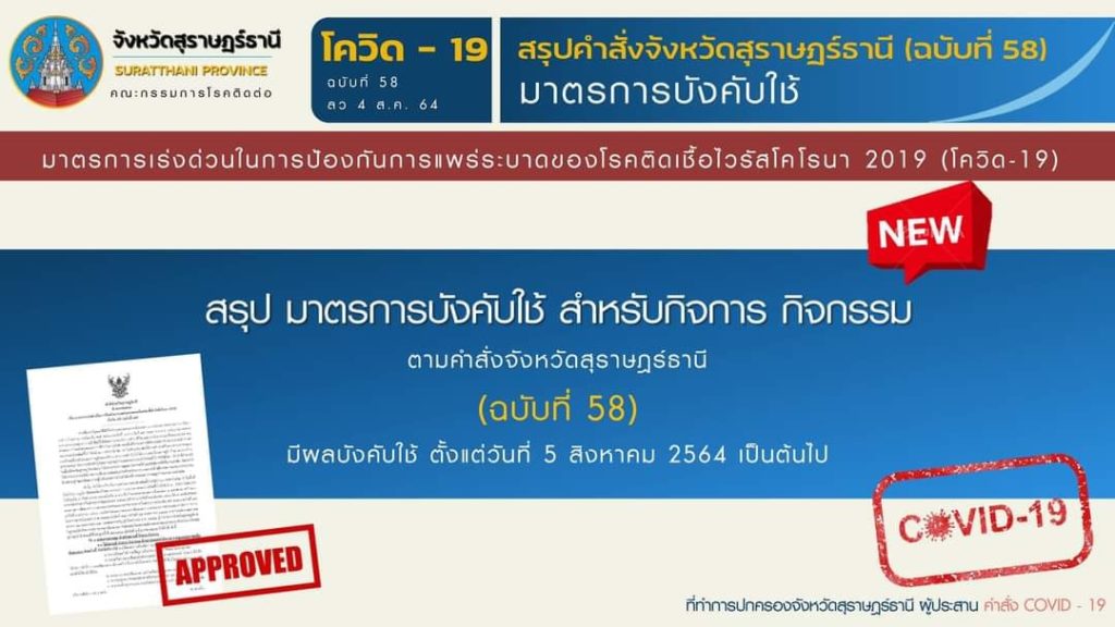 สรุป มาตรการตามคำสั่งจังหวัดสุราษฎร์ธานี (ฉบับที่ 58)