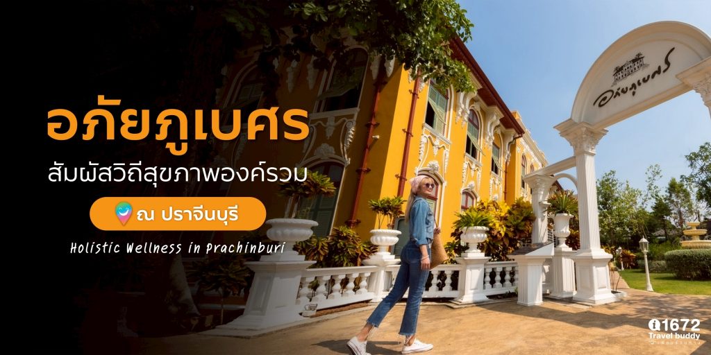 สัมผัสประสบการณ์สุดพิเศษที่ โรงพยาบาลเจ้าพระยาอภัยภูเบศร จังหวัดปราจีนบุรี