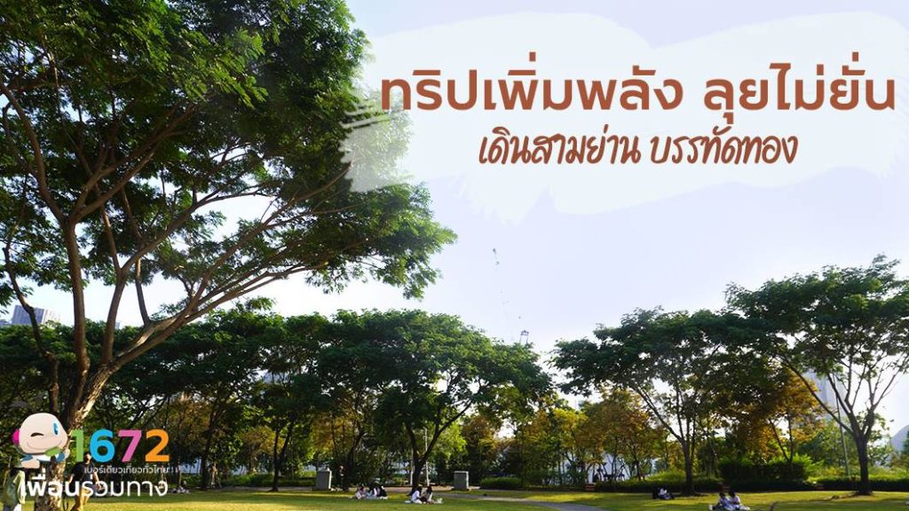 ✨ ทริปเพิ่มพลัง ลุยไม่ยั่น เดินสามย่าน-บรรทัดทอง ✨