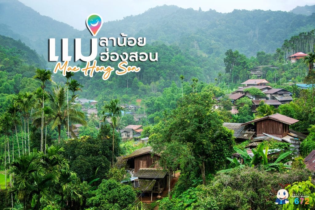 ✨ แม่ลาน้อย แม่ฮ่องสอน ✨