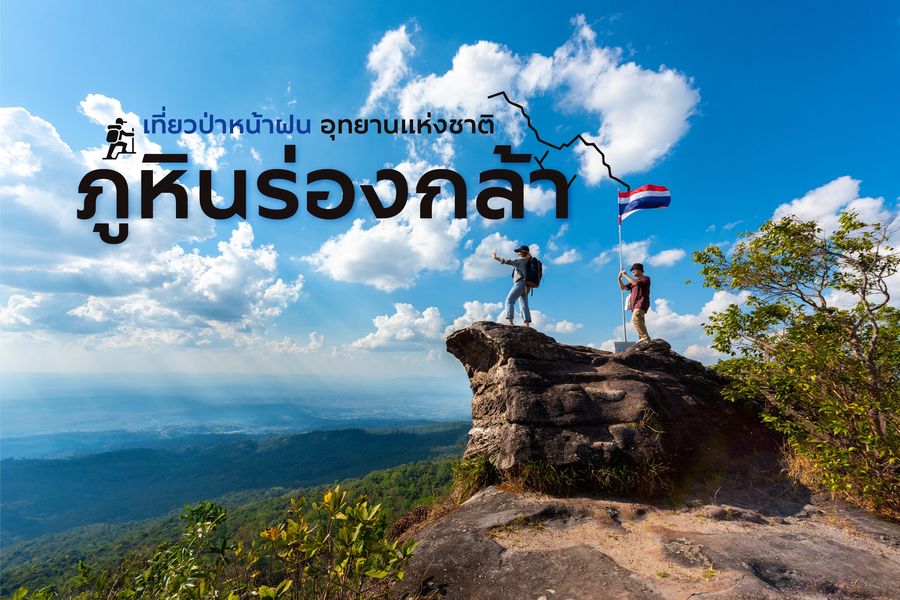 อันซีนธรรมชาติน่าไป : อุทยานแห่งชาติภูหินร่องกล้า จ.พิษณุโลก