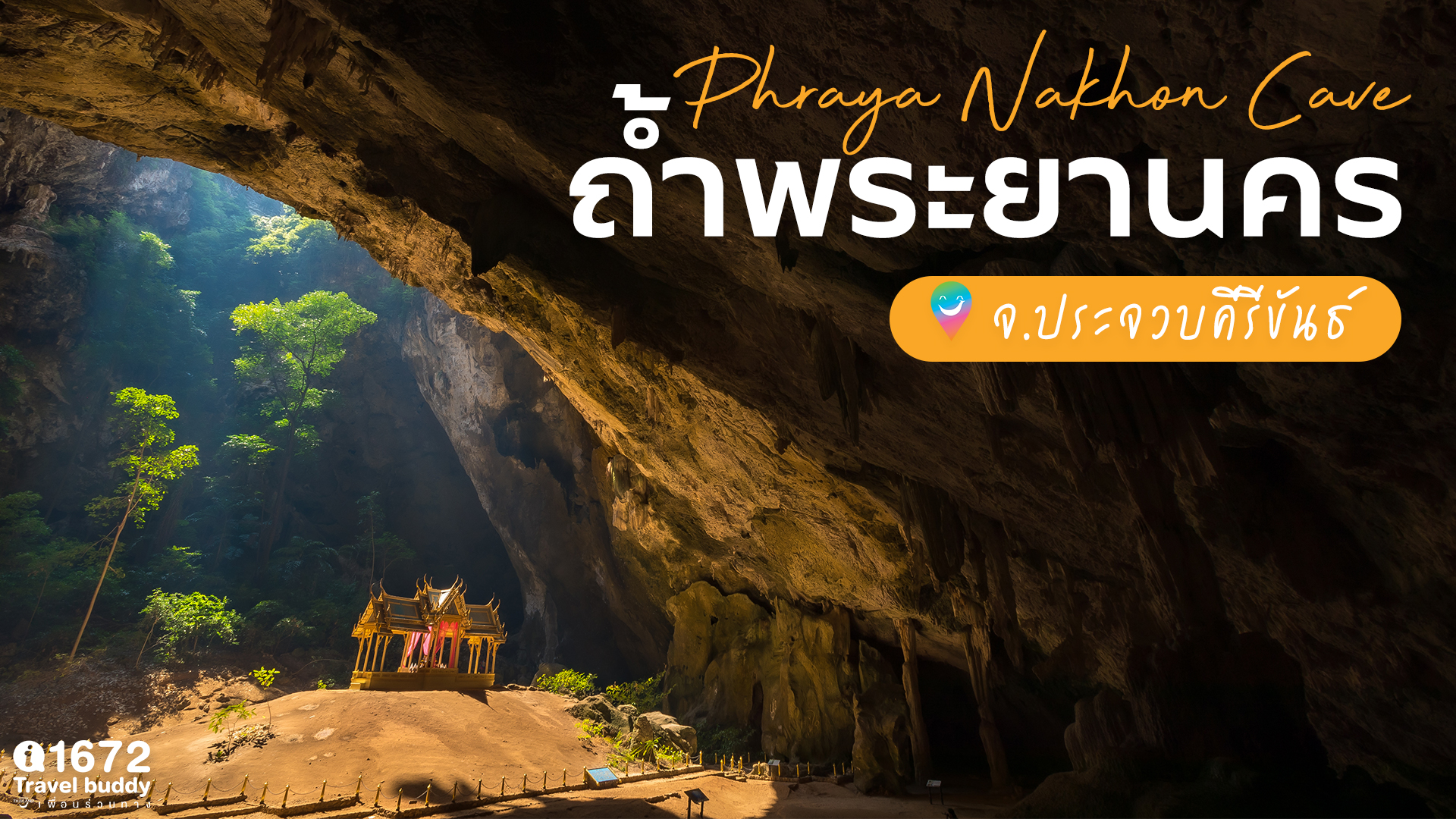 ถ้ำพระยานคร จ.ประจวบคีรีขันธ์