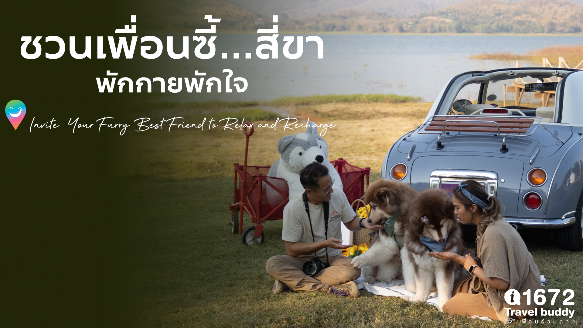 ชวนเพื่อนซี้…สี่ขา พักกายพักใจกัน