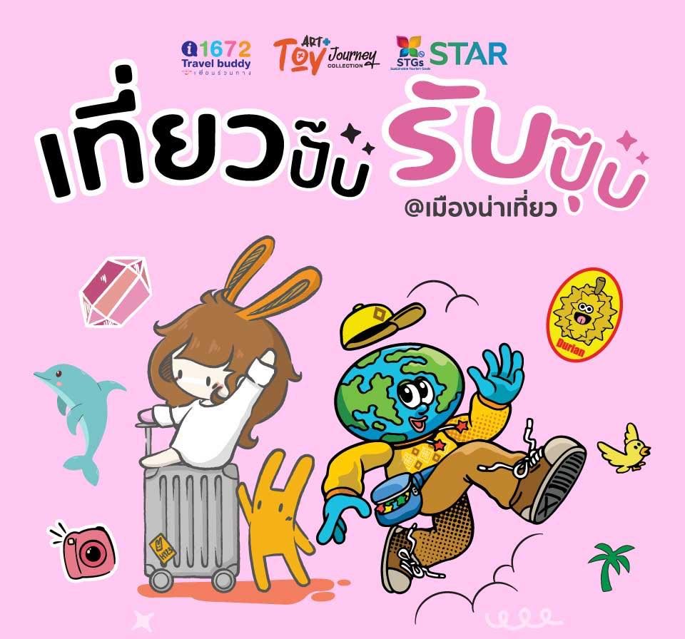 กิจกรรม “เที่ยวปั๊บ รับปุ๊บ @เมืองน่าเที่ยว” Art Toy Journey ภาคตะวันออก