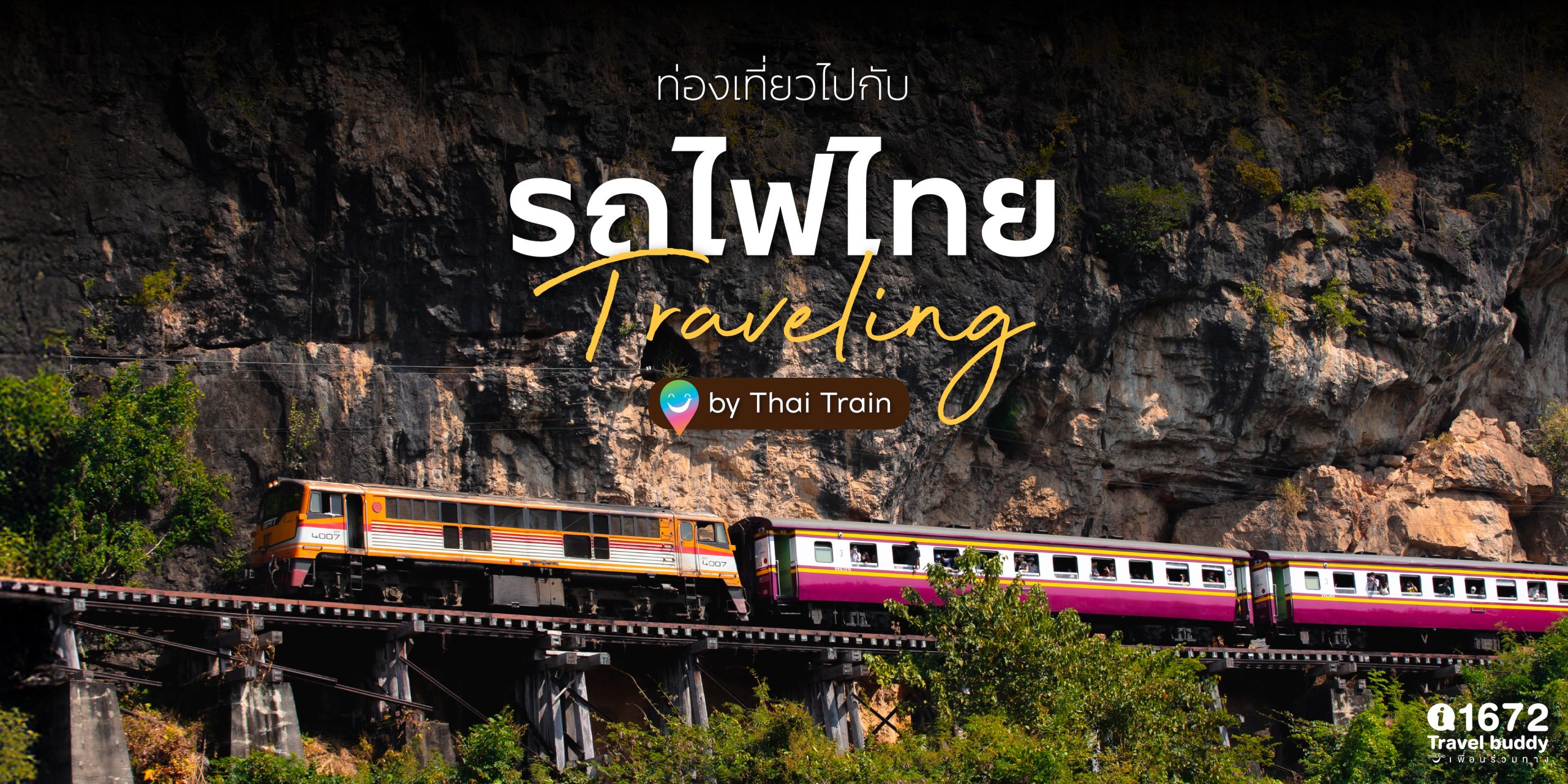 ท่องเที่ยวไปกับ ‘รถไฟไทย’